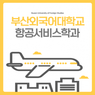 부산외국어대학교 항공서비스학과 객실승무원 되는 법