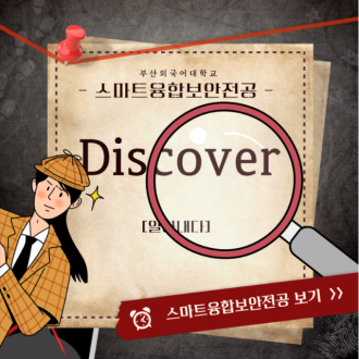 천재 해커가 부산외국어대학교를 점령하러 온다